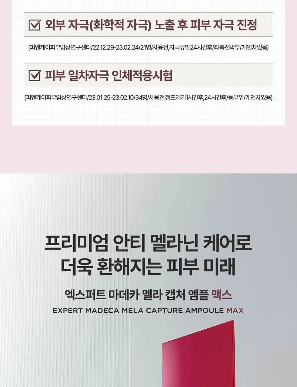 [잡티앰플/대용량]센텔리안24 엑스퍼트 마데카 멜라 캡처 앰플 맥스 45ml 상세페이지 35